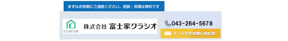 株式会社富士家クラシオメールでの問い合わせ